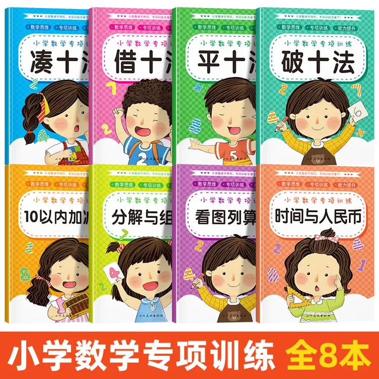 每日一练数学思维训练幼小衔接一日一练凑十法借十平十破十书儿童