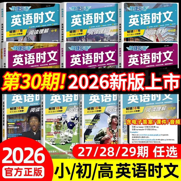30期！2026英语时文阅读书29期快捷英语中考小升初初中英语阅读