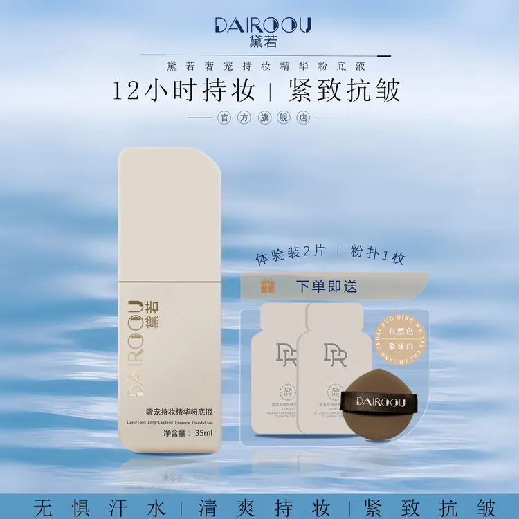 央卓拉推荐【DAIROOU黛若】奢宠持妆精华粉底液