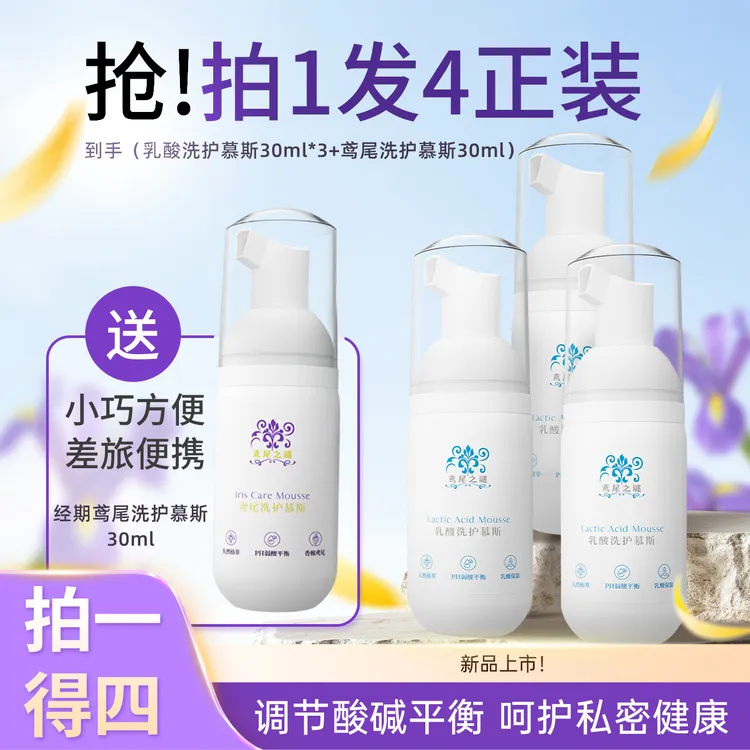达人专属鸢尾之谜日常经期适用的乳酸私处洗护慕斯温和弱酸低敏泡沫洗液