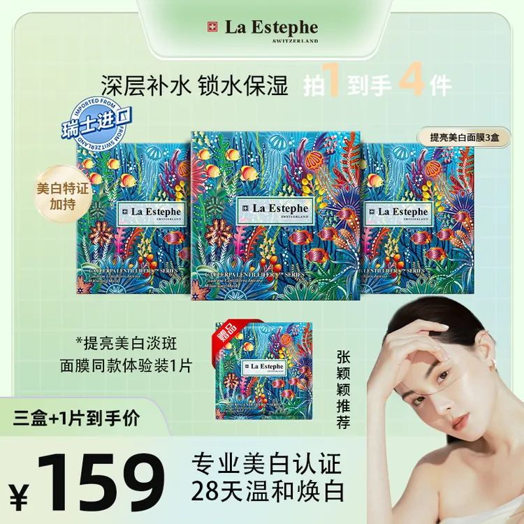【张颖颖专属】La Estephe/瑞斯美瑞士原装进口 提亮美白面膜四季