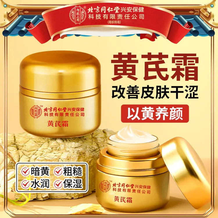 【毛豆专属】北京同仁堂黄芪霜抗皱紧致补水保湿暗沉提亮面霜国货