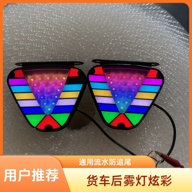 货车炫彩后雾灯12/24通用流水爆闪防追尾灯