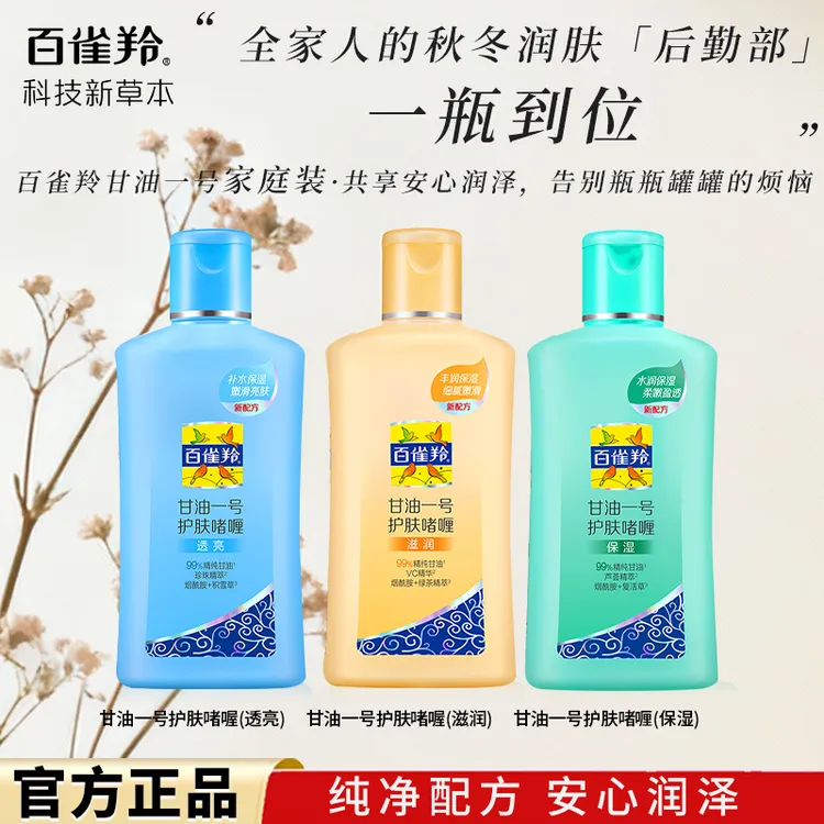 百雀羚甘油一号护肤啫喱妆前乳身体乳补水保湿气韵旗舰店护肤品