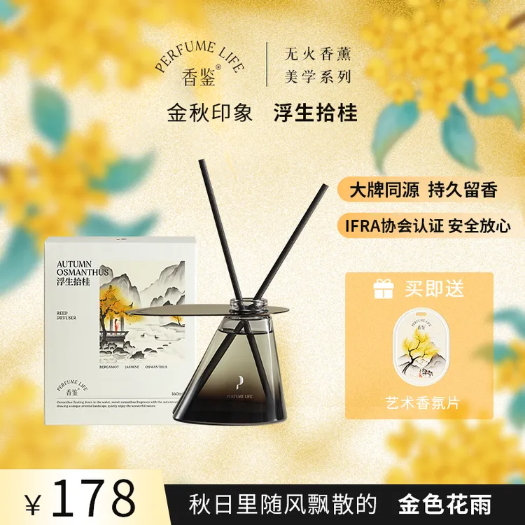 Perfumelife/香鉴浮生拾桂160ml无火香薰室内卧室留香持久伴手礼