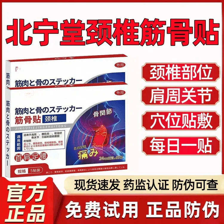 【官方正品】北宁堂颈椎贴筋骨贴中老年人颈椎肩周不适专用穴位贴膏