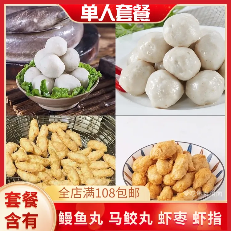 潮汕正宗手工丸子套餐鳗鱼丸马鲛丸虾枣虾指实心丸子烧烤火锅特产