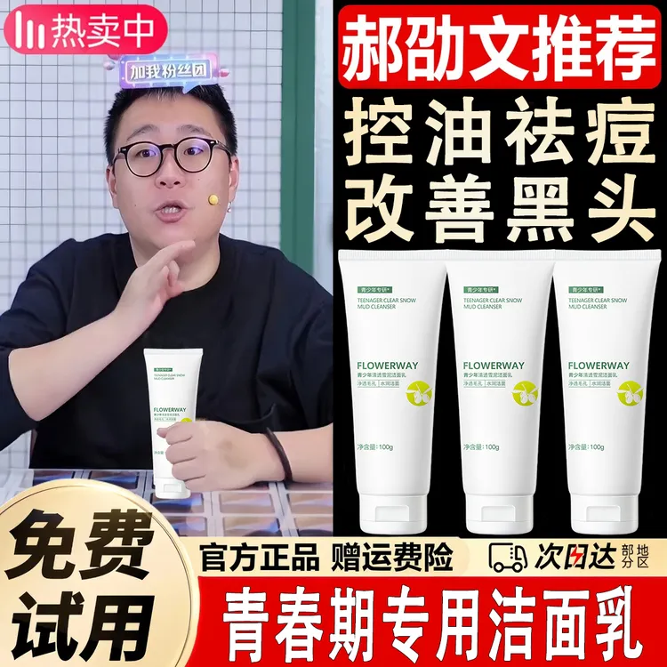 郝劭文推荐袋鼠青少年洗面奶学生党青春期专用控油清洁祛痘洁面乳