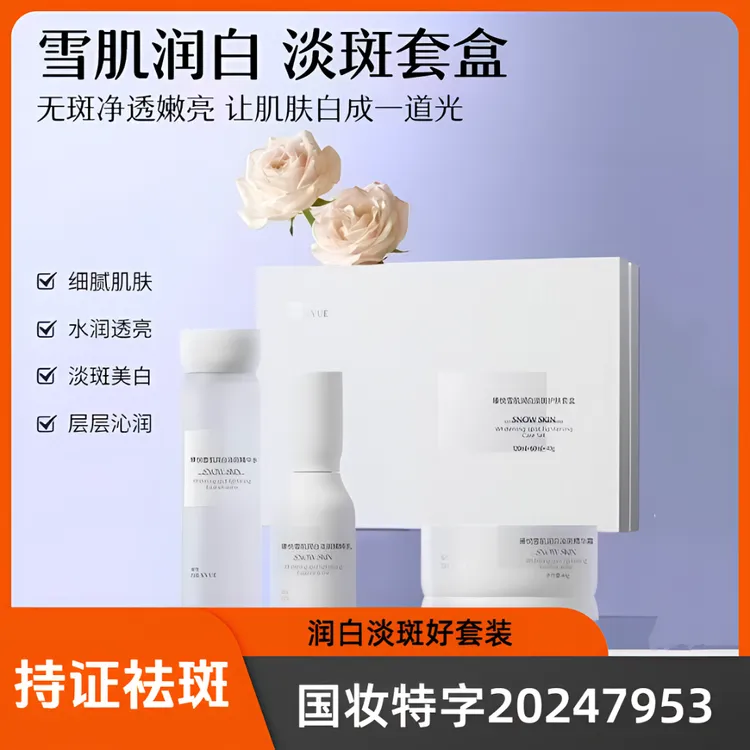 瑧悦雪肌润白淡斑护肤套盒