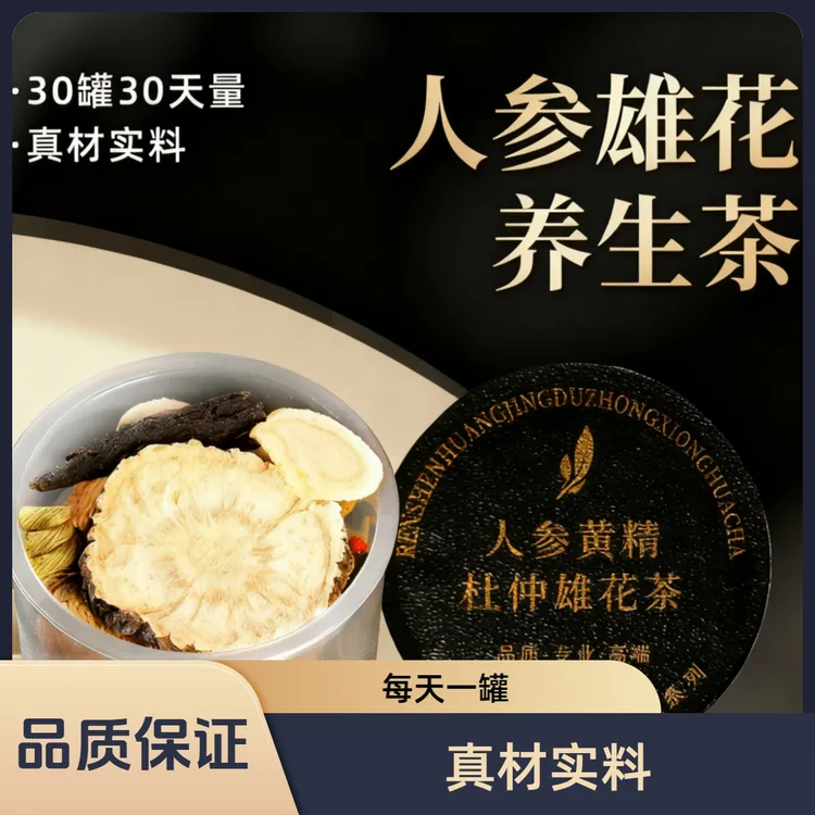 人参黄精杜仲雄花茶加班常备熬夜养生茶饮品茶
