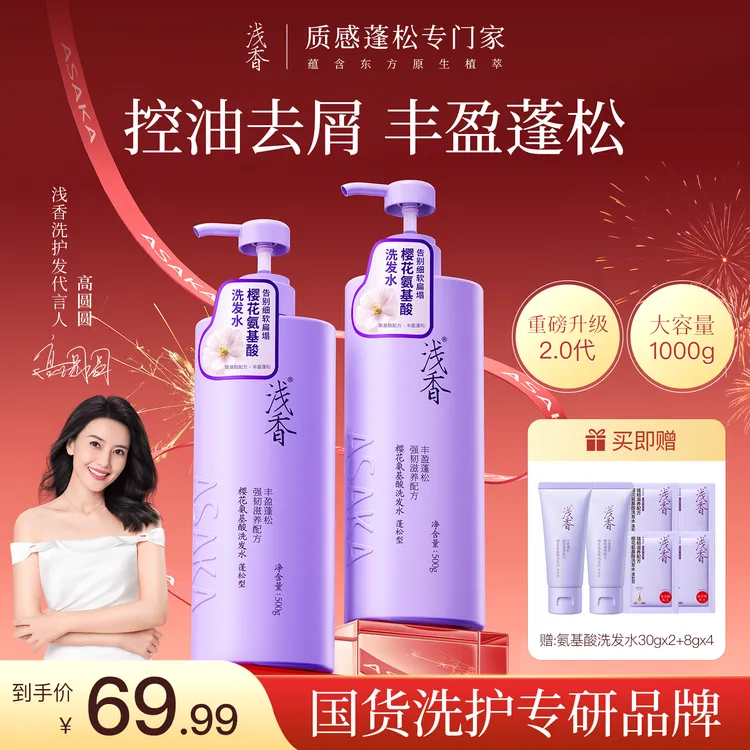 【官方正品】浅香樱花氨基酸洗发水控油蓬松去屑防断发留香48小时