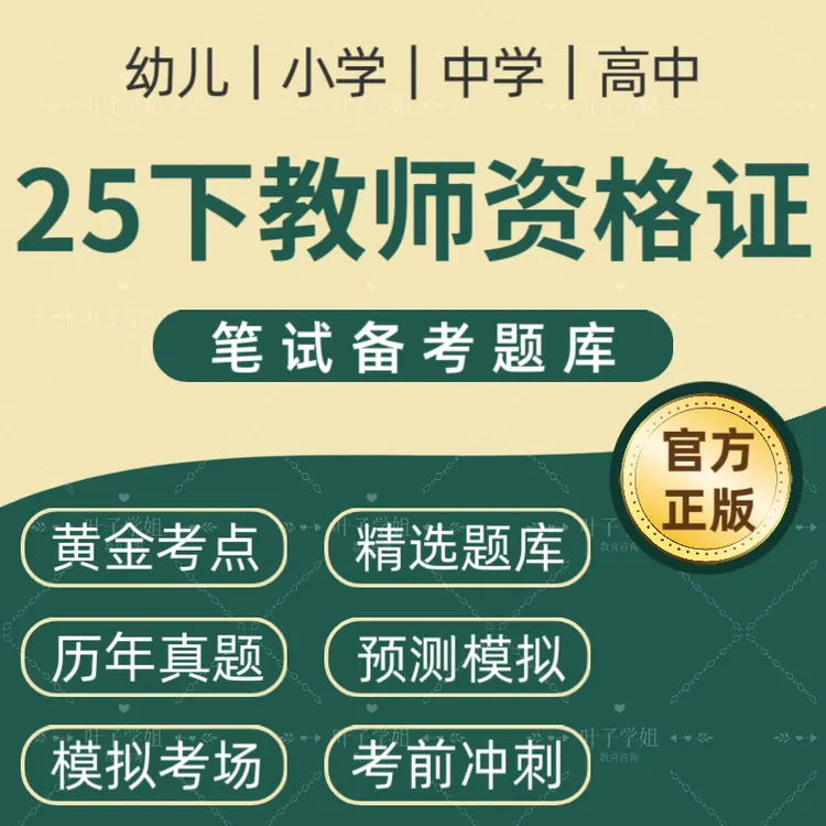 25下教资笔试重点笔记幼儿中小学教资笔试电子资料考试题库押题卷