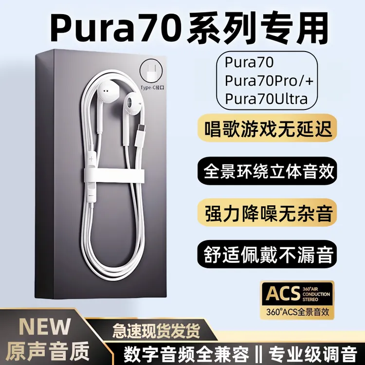 适用华为Pura70/Pro/+有线耳机原装正品pura70ultra数字音频耳机