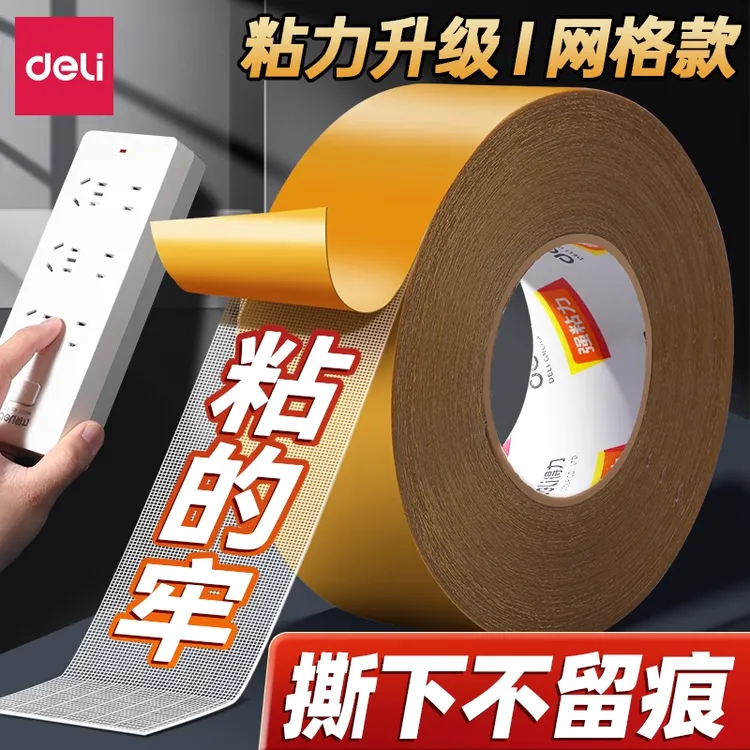 得力网格双面布基胶带强力高粘度无痕胶固定地毯防滑不留痕免打孔