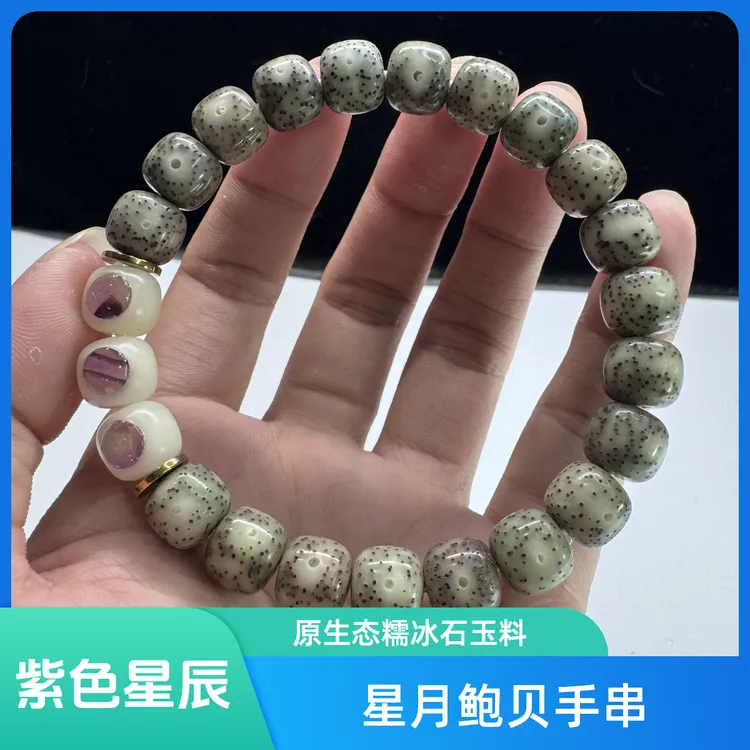 正宗海南星月菩提手工镶嵌星月鲍贝手串原生态糯冰石玉料大留白