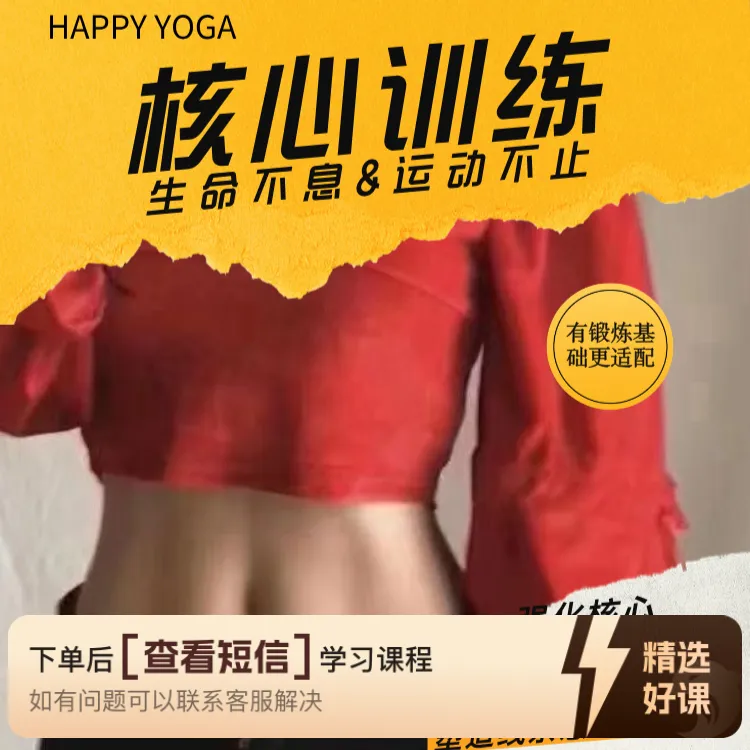 瑜伽：核心训练课程（留意短信解锁课程）
