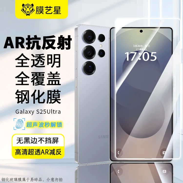 膜艺星适用三星S25Ultra全透明无尘仓高清AR减反射钢化膜指纹秒解