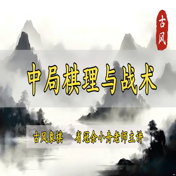 《象棋中局棋理与战术》古风象棋