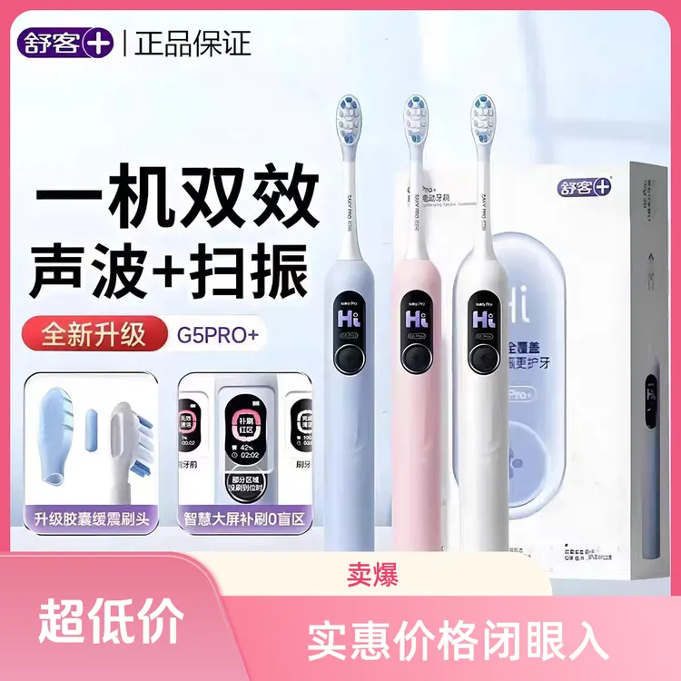舒客G5Pro+声波电动牙刷学生情侣美白清洁款护龈软毛刷牙扫振牙刷