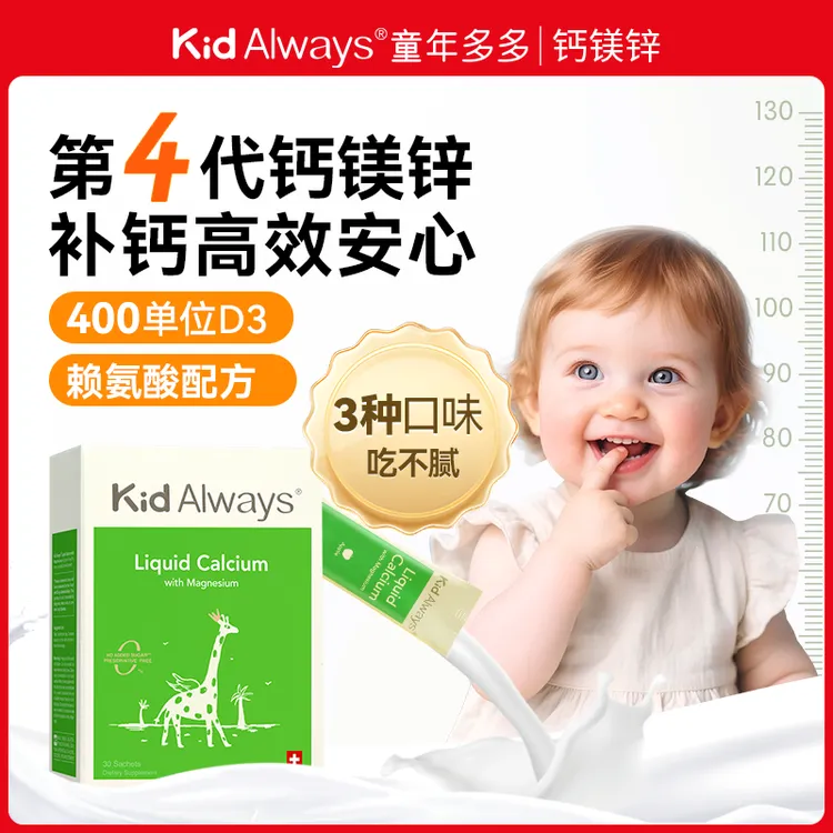 【赶超同龄】Kid Always童年多多赖氨酸钙镁锌宝宝补钙婴儿液体钙