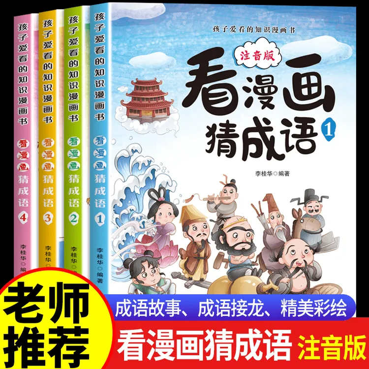 看漫画猜成语【全4册】注音版 小学生漫画书课外阅读书籍 成语积累