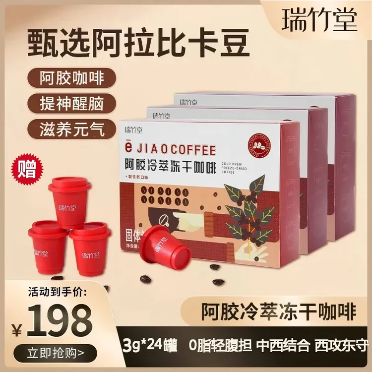 瑞竹堂阿胶咖啡速溶黑咖啡冷萃冻干进口阿拉比卡豆养生中西结合