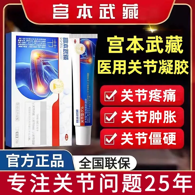 宫本武藏关节型医用远红外治疗凝胶针对关节疼痛关节肿胀关节僵硬不适医疗官方旗舰正品