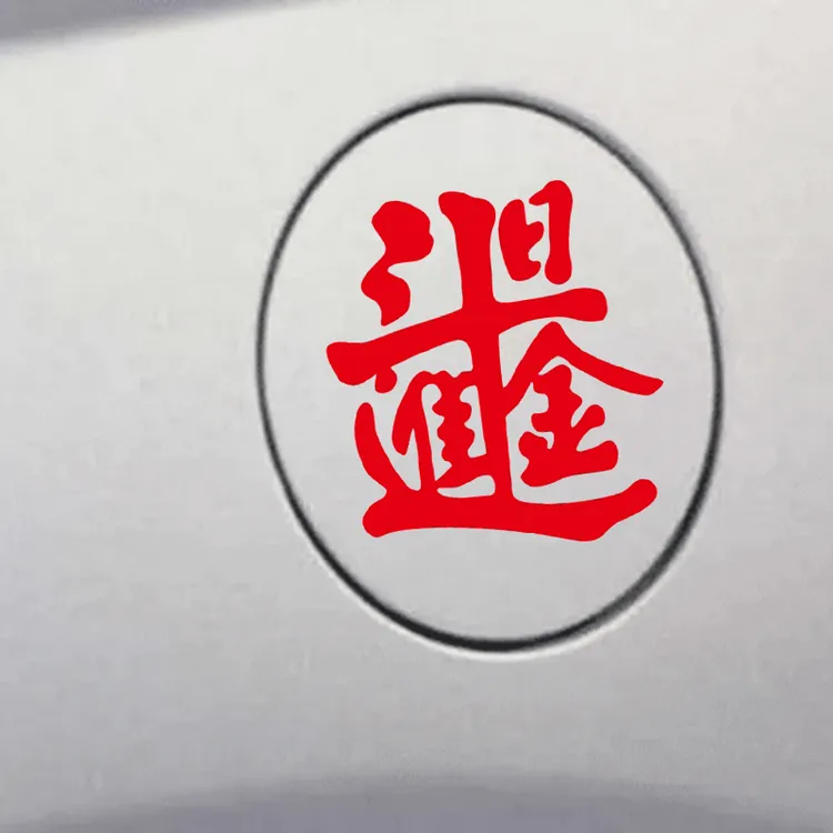 创意文字汽车车贴个性招财进宝日进斗金玻璃电动车遮挡划痕车后贴
