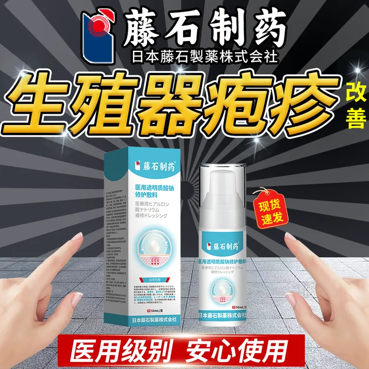 藤石制药缓解生殖器疱疹外用喷剂缓解生殖器疱疹病毒喷剂专用改善男性疱疹喷剂瘙痒红点阴处红斑白点医用透明质酸钠修护敷料Q2