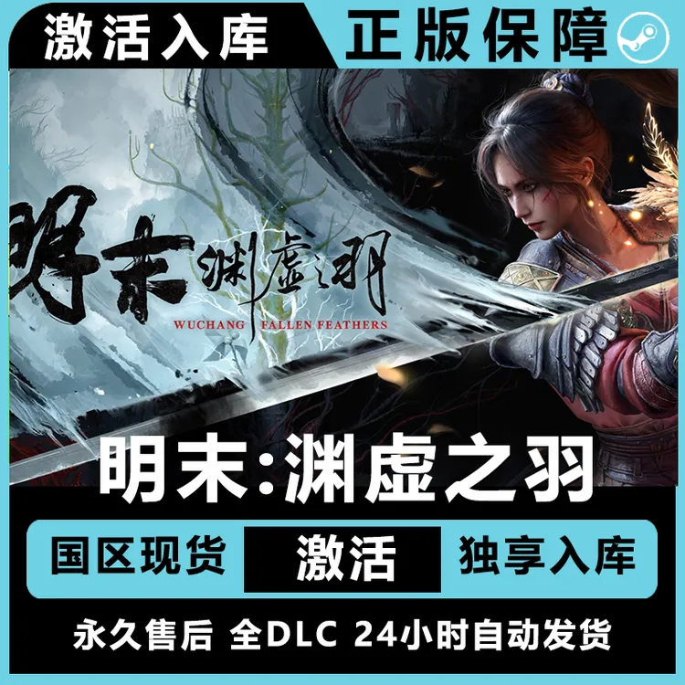 明末:渊虚之羽   正版入库  激活入库 豪华版 
