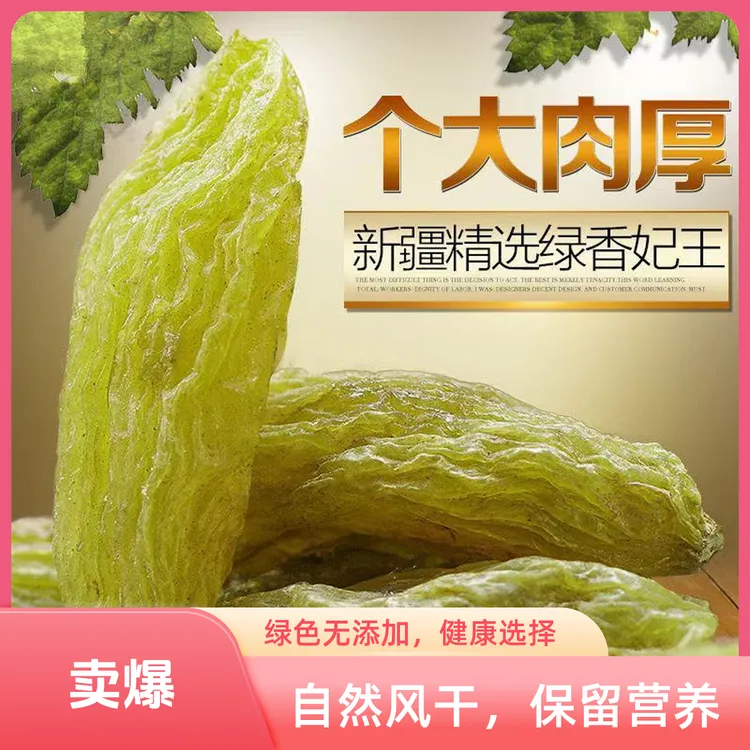 新疆吐鲁番绿香妃葡萄干无核大颗粒超大饱满香甜自然风干