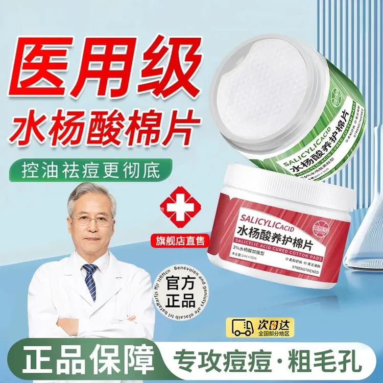【官方正品】湿敷棉水杨酸棉片淡化痘印去黑头粉刺收缩毛孔油痘肌