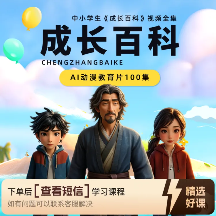 《成长百科》动漫教育片100集（留意短信解锁课程）