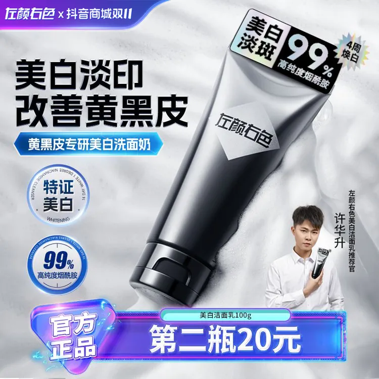 【许华升推荐】左颜右色美白洗面奶洁面控油持证淡斑亮肤黄黑皮肤