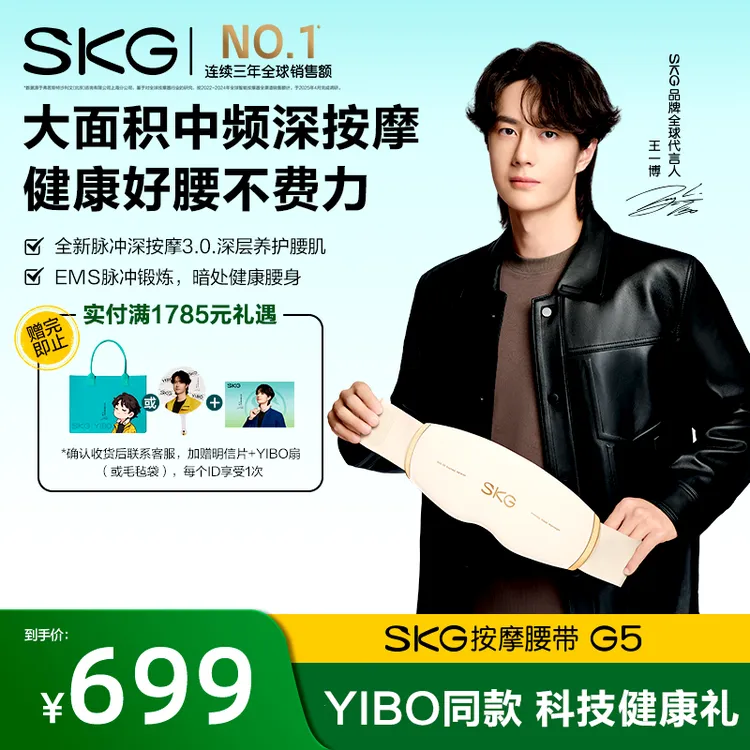 王一博同款SKG按摩腰带G5礼盒款中频脉冲腰部按摩仪暖宫