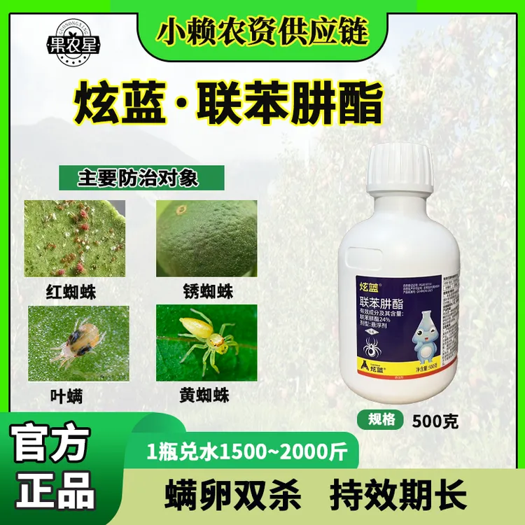 炫蓝24%联苯肼酯柑橘果树月季草莓红蜘蛛茶黄螨农药杀螨剂