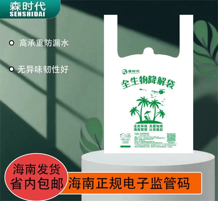 海南森时代监管码全生物可降解购物袋外卖手提加厚耐高温打包袋