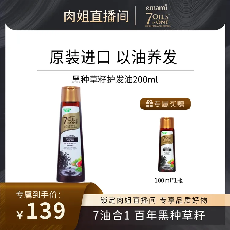 【肉姐专属】Emami 7 Oils in One原装进口黑种草籽护发精油