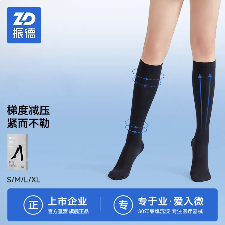 【振德】弹力袜梯度压力防滑舒缓预防久坐久站缓解腿酸腿胀压力袜