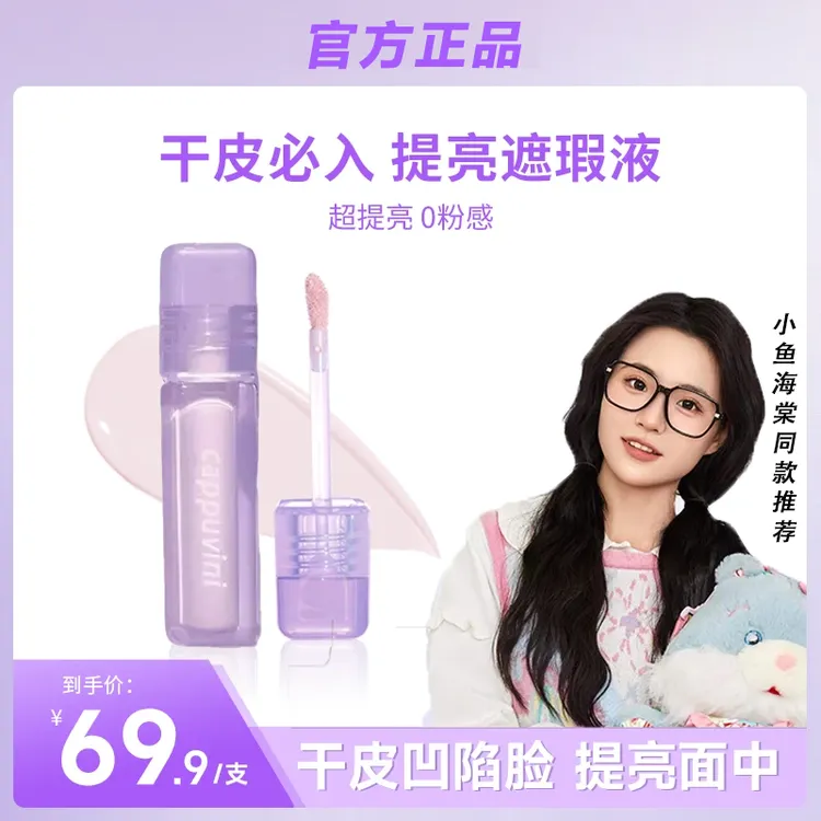 【小鱼推荐】GirlseCrush水丝绒遮瑕液提亮遮黑眼圈泪沟保湿干油皮
