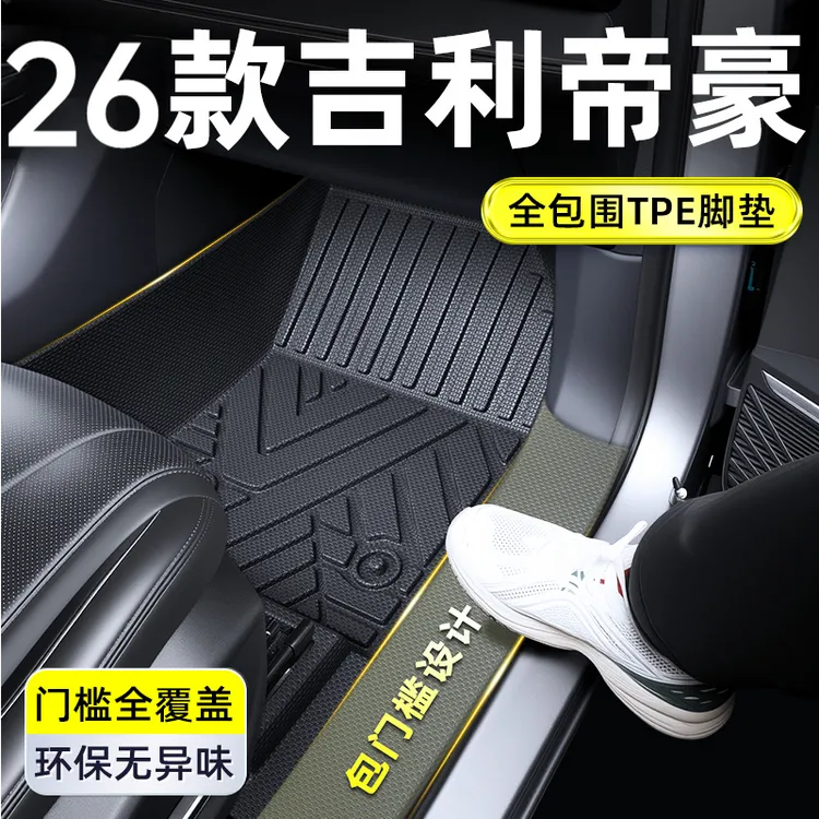 适用于第四代吉利帝豪全包围全包TPEGS配件tpeGL改装脚垫汽车车垫