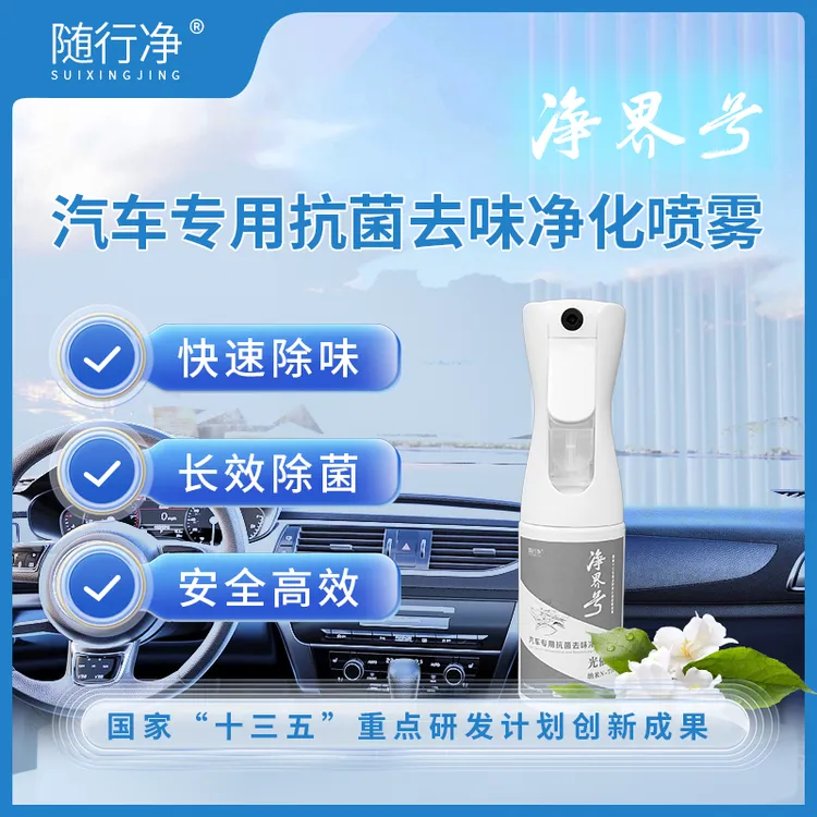 随行净净界号汽车专用抗菌去味净化喷雾除甲醛快速便携除异味