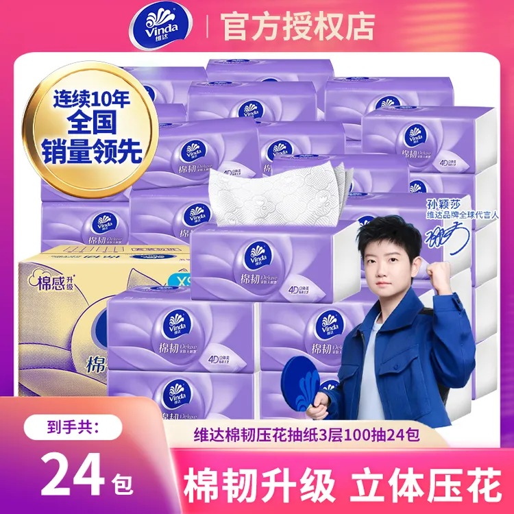 【24包整箱】维达棉韧抽纸3层100抽压花加厚家用面巾纸干湿两用开学