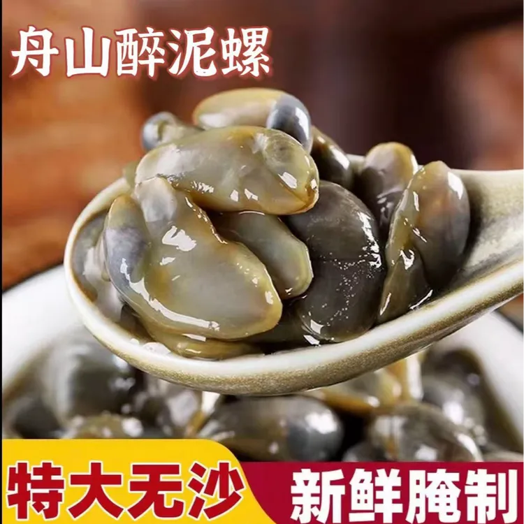 【中秋福利 】舟山醉泥螺  新鲜腌制 中号泥螺无泥沙即食海鲜 