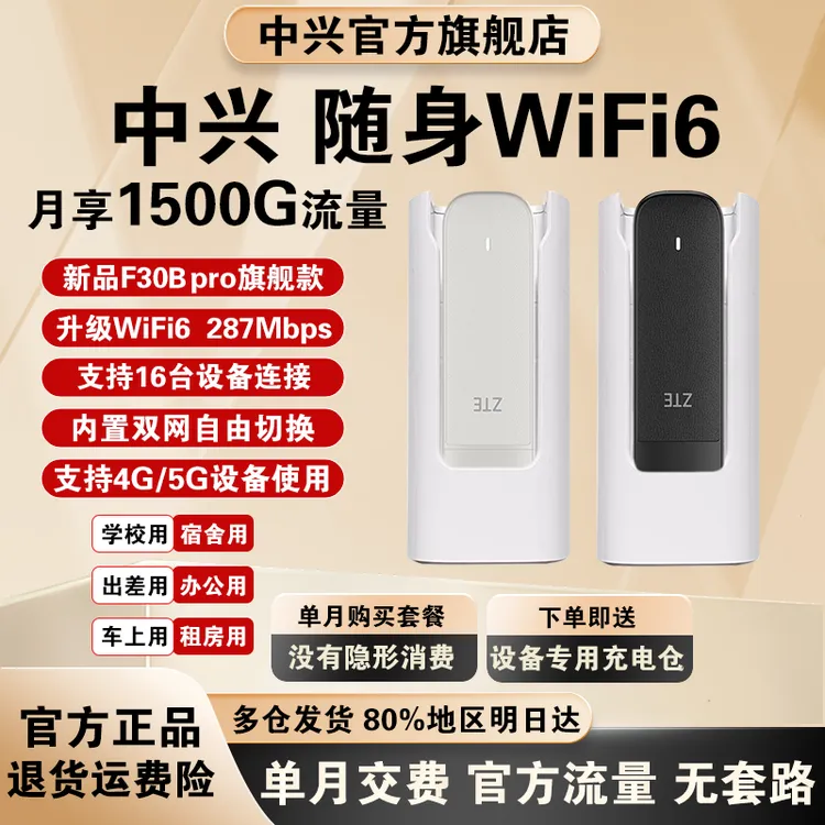 ZTE/中兴升级新款F30Bpro随身WiFi6高速上网便携式家用直播专用商品图