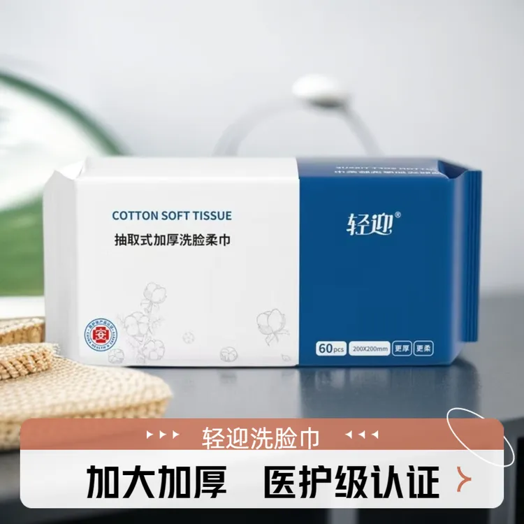轻迎洗脸巾洁面巾绵柔巾加大加厚一次性干湿两用卸妆抽取式60抽