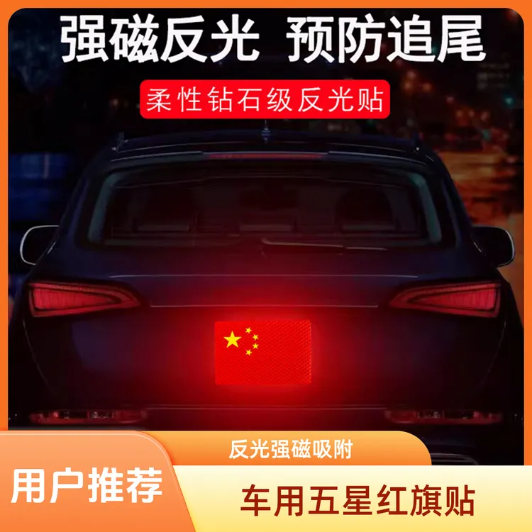 车用五星红旗新标车贴汽车贴纸装饰反光3D立体汽车磁吸车外挂件