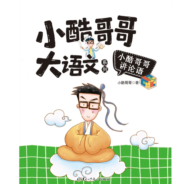 小酷哥哥大语文系列图书