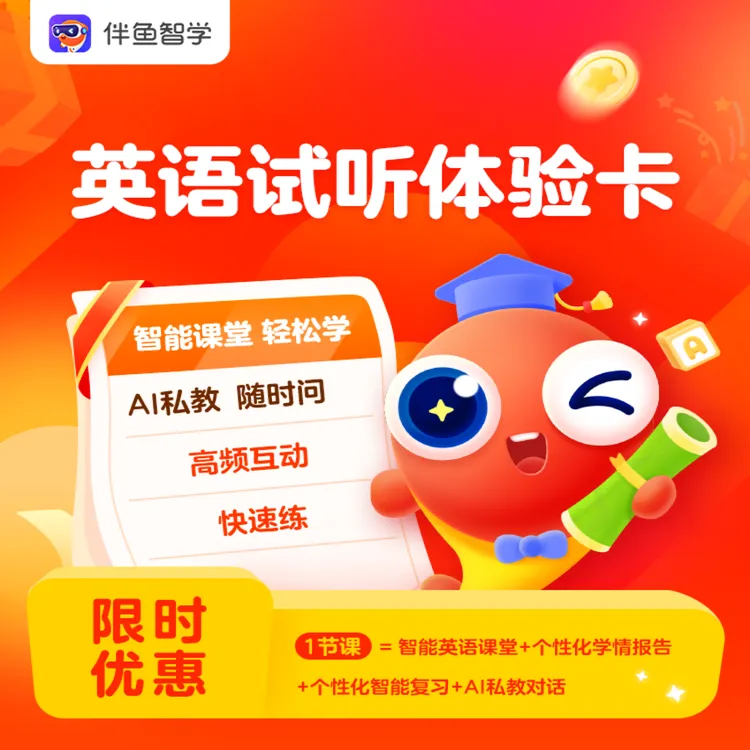 智学英语课全场景化个性化教学专属AI老师