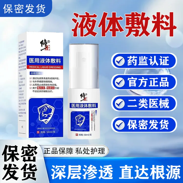 修正医用液体敷料50ml龟头炎包皮炎引起不适症状的男性液料